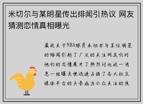 米切尔与某明星传出绯闻引热议 网友猜测恋情真相曝光