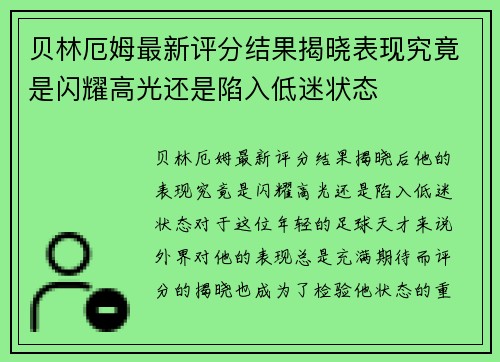 贝林厄姆最新评分结果揭晓表现究竟是闪耀高光还是陷入低迷状态