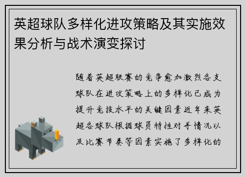英超球队多样化进攻策略及其实施效果分析与战术演变探讨