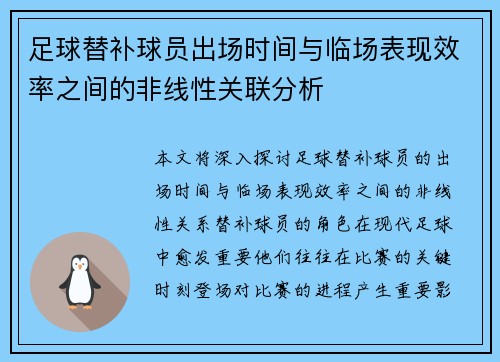 足球替补球员出场时间与临场表现效率之间的非线性关联分析
