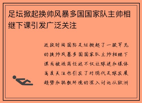 足坛掀起换帅风暴多国国家队主帅相继下课引发广泛关注