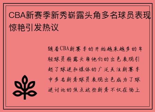 CBA新赛季新秀崭露头角多名球员表现惊艳引发热议