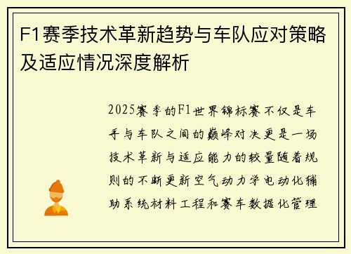 F1赛季技术革新趋势与车队应对策略及适应情况深度解析
