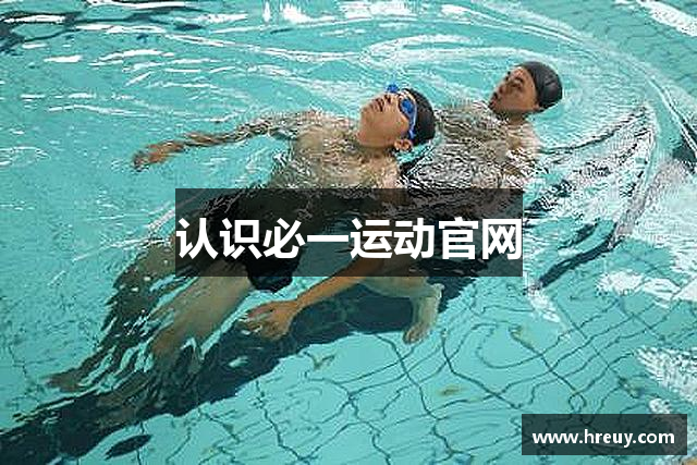 认识必一运动官网